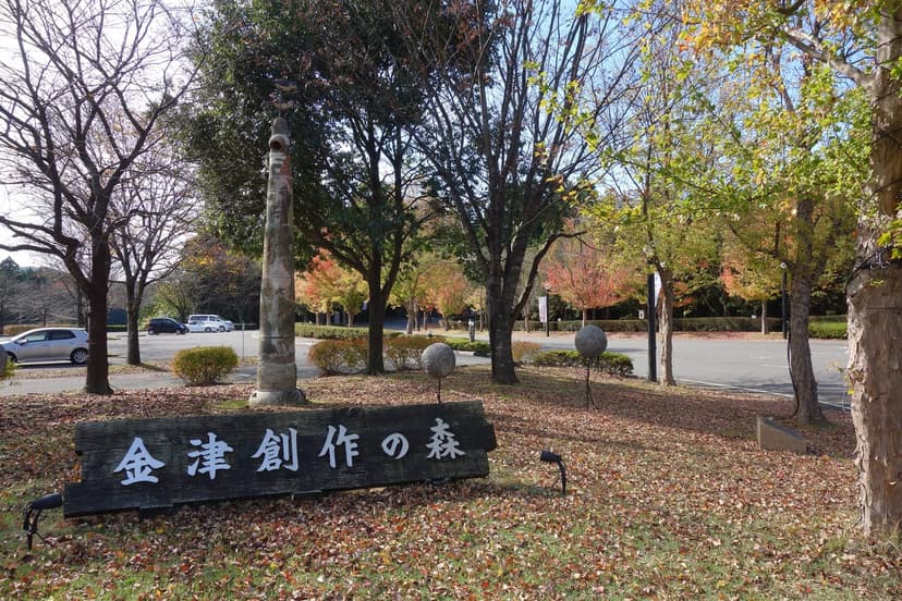 金津創作の森、里山に広がるアートの森を巡る1泊2日