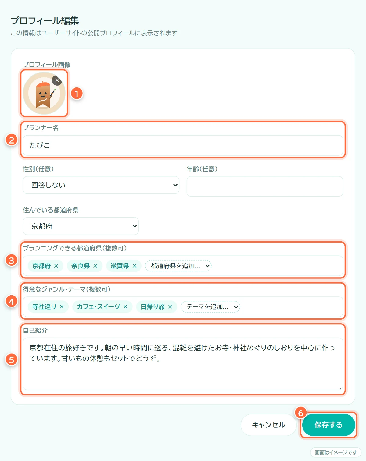 プランナーサイトのプロフィール編集画面