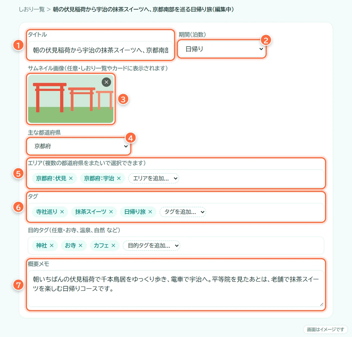 プランナーサイトのしおり編集画面:基本情報の入力